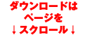 ダウンロードは ページを ↓スクロール↓